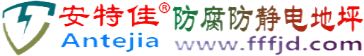 安特佳®偃师防腐防静电地坪